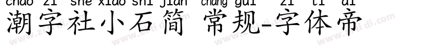 潮字社小石简 常规字体转换
